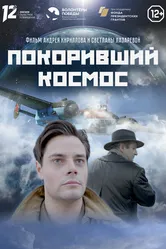 Покоривший космос 2023 постер