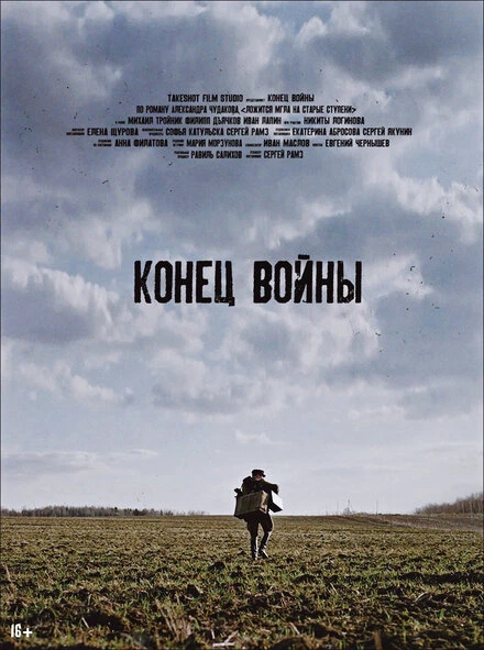 Постер Конец войны 2020