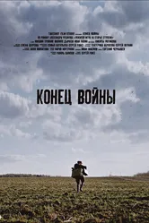 Конец войны 2020 постер