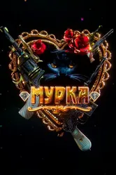 Мурка 2016 постер