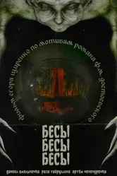 БесыБесыБесы 2024 постер