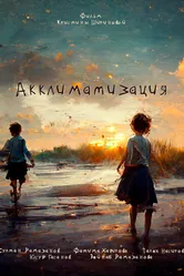 Акклиматизация 2021 постер
