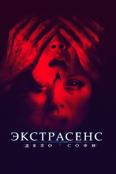 Постер Экстрасенс. Дело Софи 2021