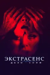 Экстрасенс. Дело Софи 2021 постер