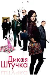 Дикая штучка 2009 постер