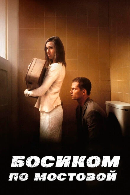 Постер Босиком по мостовой 2005