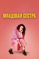 Младшая сестра 2022 постер