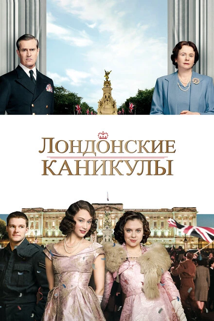 Постер Лондонские каникулы 2014