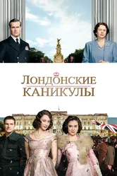Лондонские каникулы 2014 постер