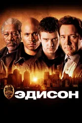 Эдисон 2005 постер