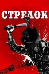 Стрелок 2019 постер