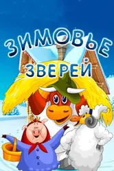 Зимовье зверей 1981 постер