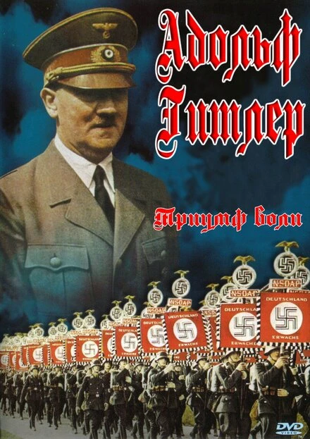 Постер Триумф воли 1935