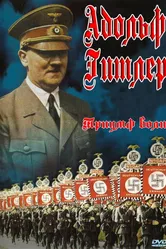 Триумф воли 1935 постер
