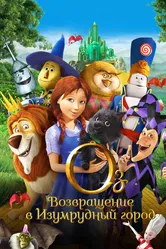 Оз: Возвращение в Изумрудный Город 2013 постер