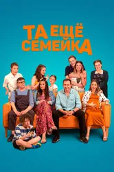 Та ещё семейка 2022 постер
