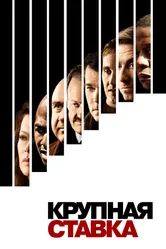 Крупная ставка 2005 постер