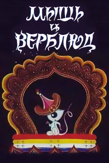 Постер Мышь и верблюд 1987