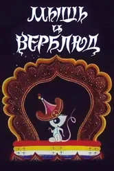 Мышь и верблюд 1987 постер