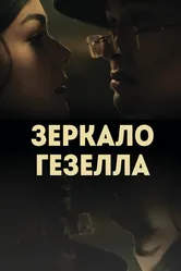 Зеркало Гезелла 2019 постер