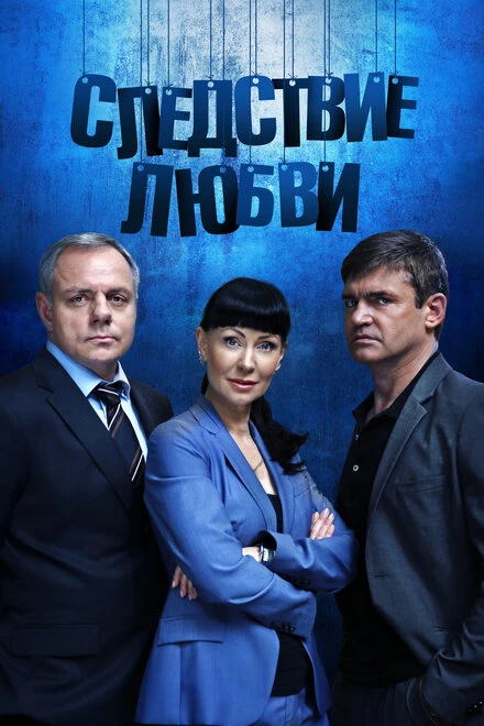 Постер Следствие любви 2016