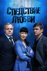 Следствие любви 2016 постер