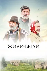 Жили-были 2017 постер