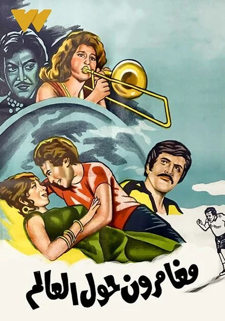 Постер Искатели приключений 1978