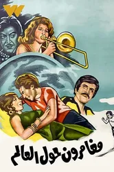 Искатели приключений 1978 постер