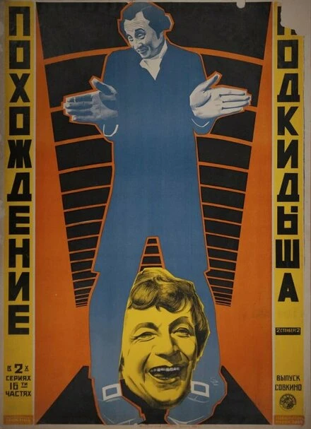 Постер Похождения подкидыша 1922