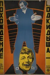 Похождения подкидыша 1922 постер