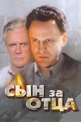 Сын за отца... 1995 постер