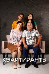 Квартиранты 2022 постер