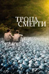 Тропа смерти 2021 постер