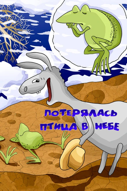 Постер Потерялась птица в небе 1988