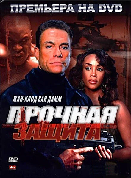 Постер Прочная защита 2006