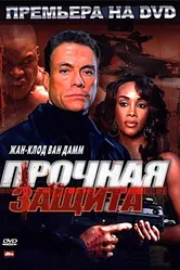 Прочная защита 2006 постер