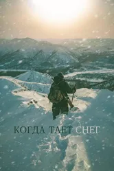 Когда тает снег 2021 постер