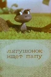 Лягушонок ищет папу 1965 постер