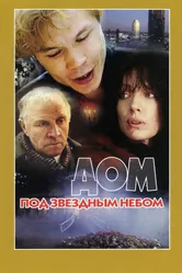 Дом под звездным небом 1991 постер