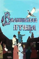 Волшебная птица 1953 постер