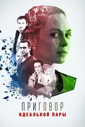 Приговор идеальной пары 2015 постер