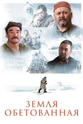 Земля обетованная 2010 постер