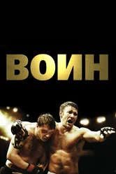 Воин 2011 постер