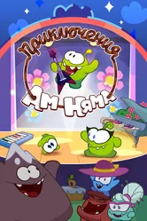 Приключения Ам Няма 2011 постер