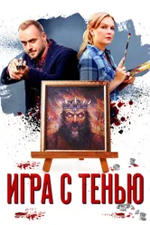 Игра с тенью 2020 постер