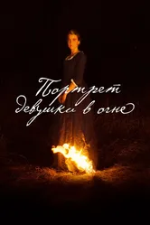 Портрет девушки в огне 2019 постер