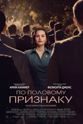 По половому признаку 2018 постер