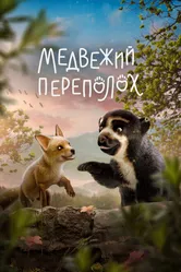 Медвежий переполох 2023 постер