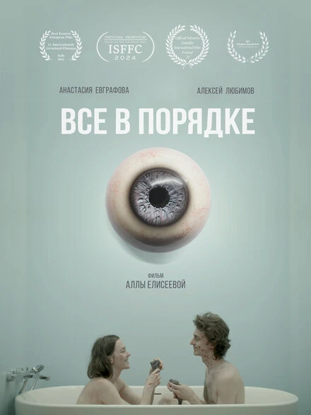 Постер Все в порядке 2024